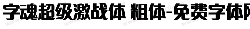 字魂超级激战体 粗体字体转换